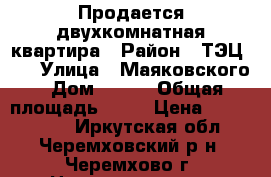 Продается двухкомнатная квартира › Район ­ ТЭЦ-12 › Улица ­ Маяковского › Дом ­ 215 › Общая площадь ­ 53 › Цена ­ 1 050 000 - Иркутская обл., Черемховский р-н, Черемхово г. Недвижимость » Квартиры продажа   . Иркутская обл.